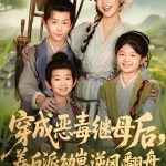 恶毒继母