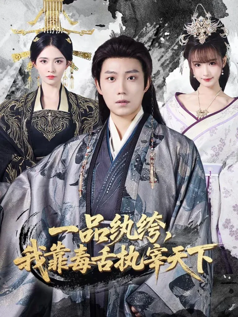 一品纨绔，我靠毒舌执宰天下