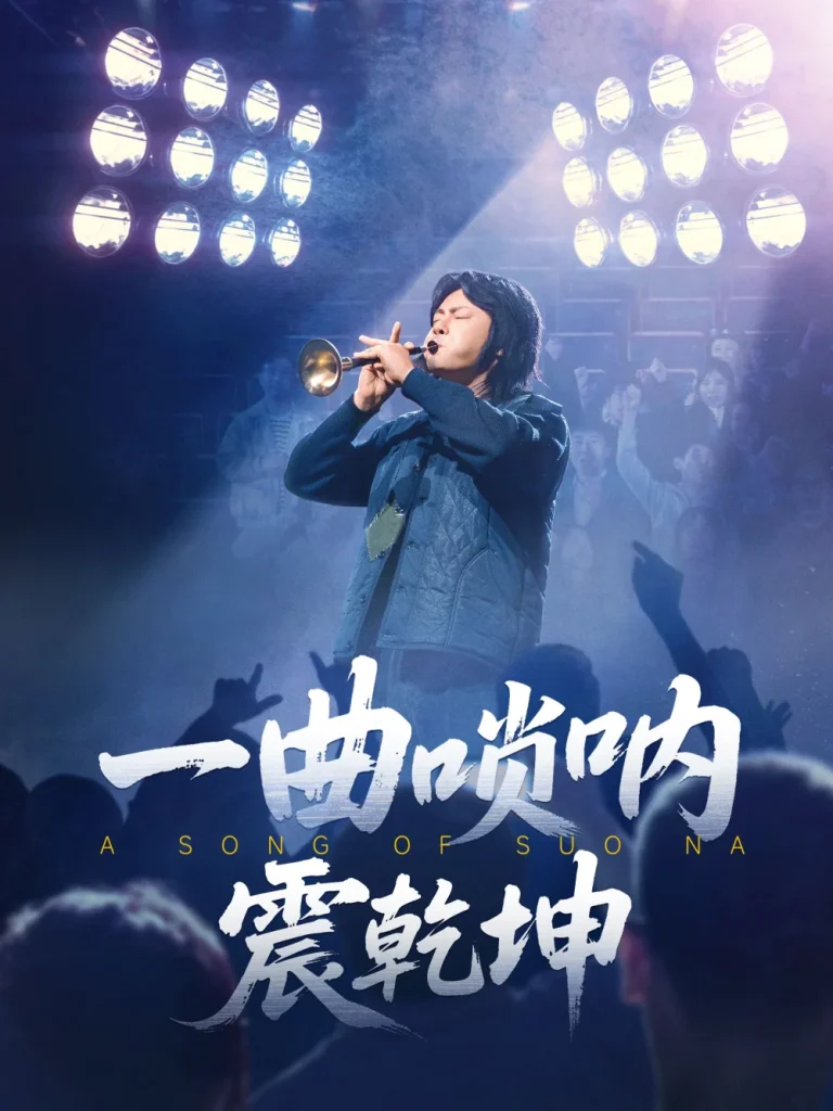 一曲唢呐震乾坤