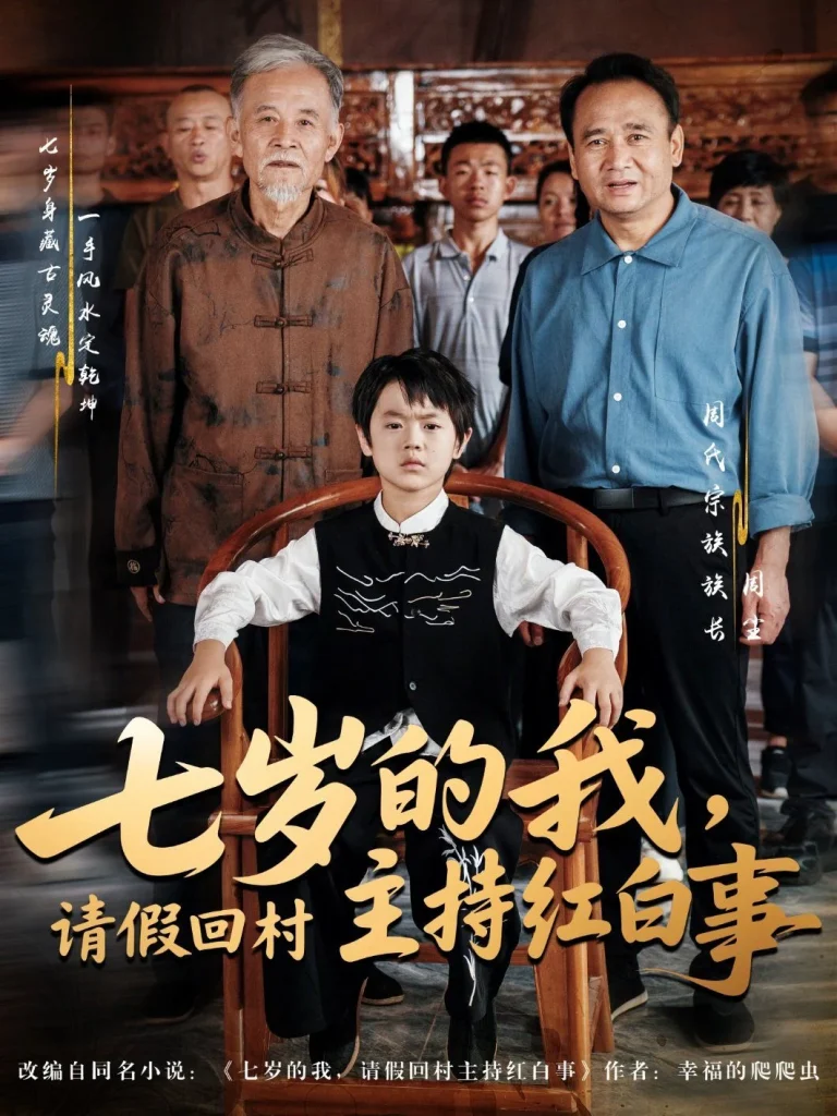 七岁的我，请假回村主持红白事