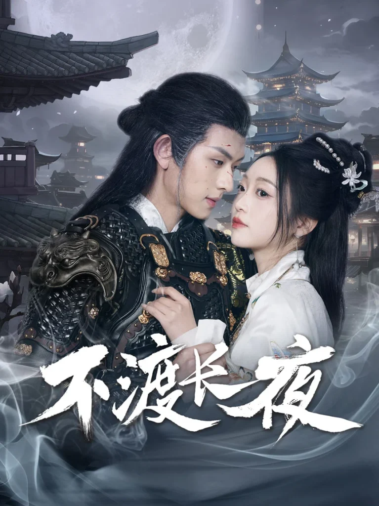 不渡长夜