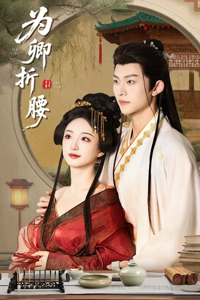 为卿折腰