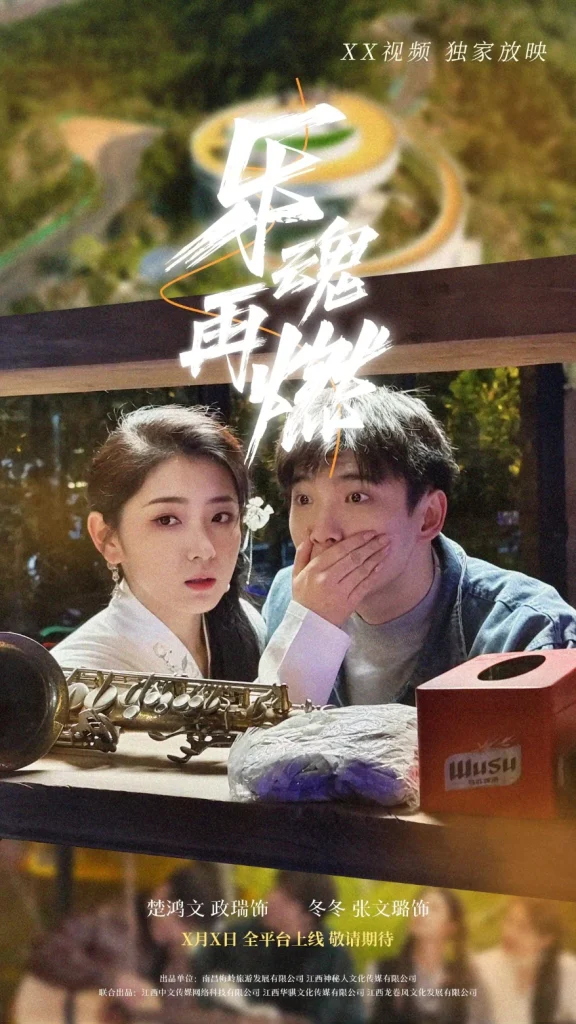 乐魂再燃