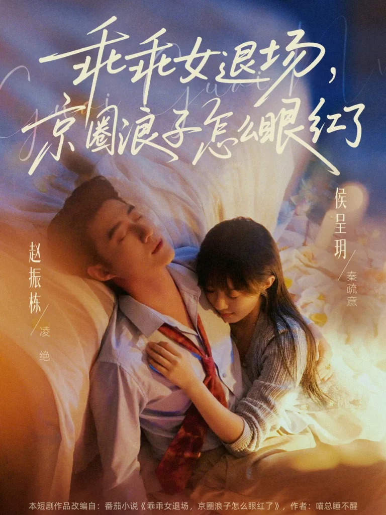 乖乖女退场，京圈浪子怎么眼红了＆说好玩玩，我相亲你破防什么