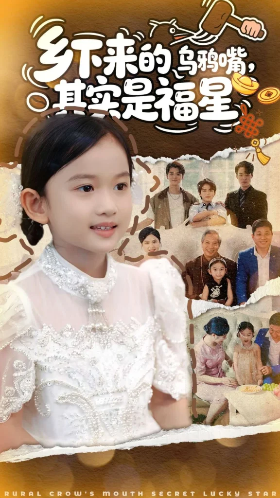 乡下来的乌鸦嘴，其实是福星