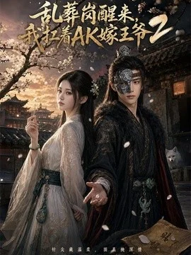 乱葬岗醒来，我扛着AK嫁王爷2