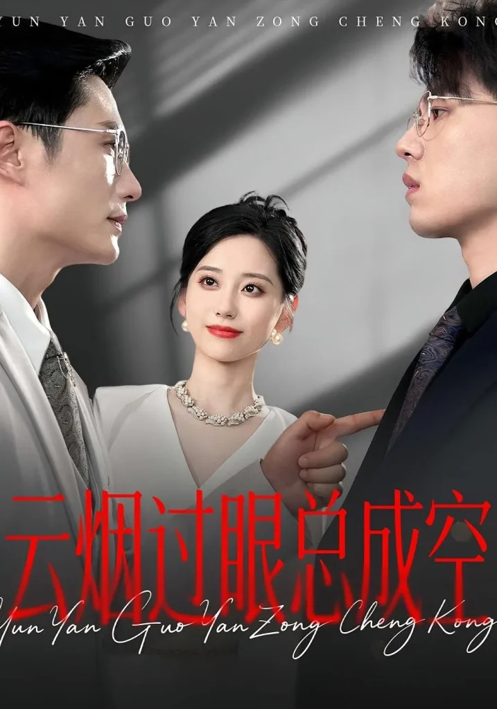 云烟过眼总成空