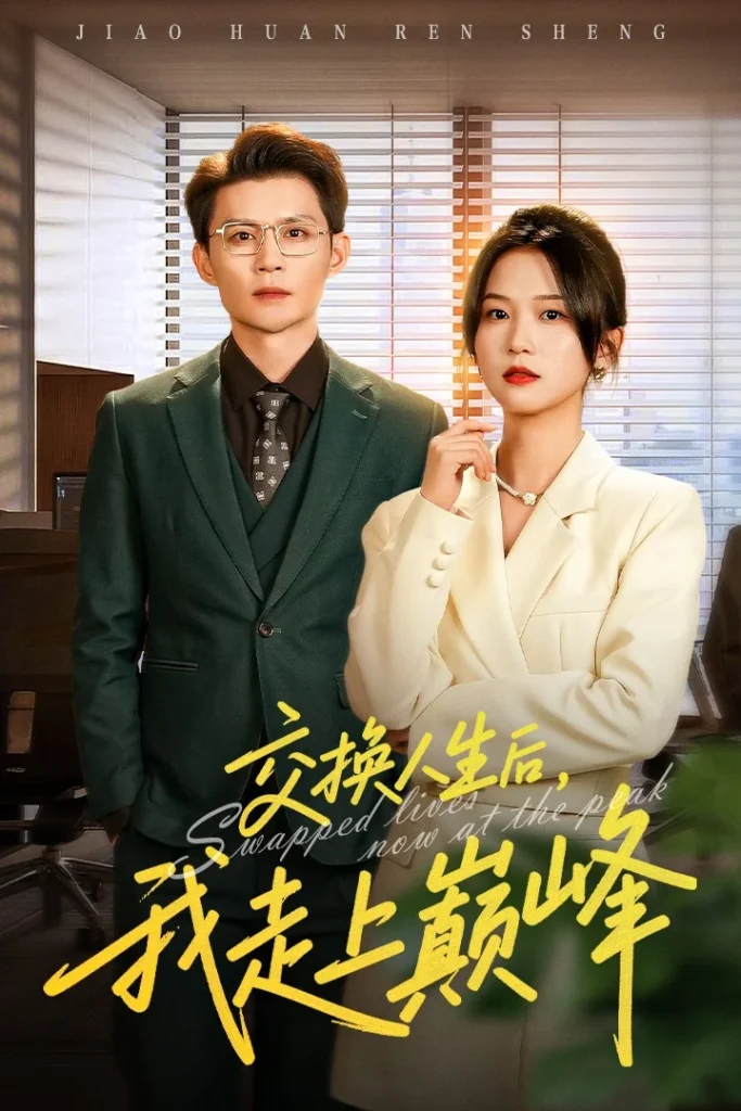 交换人生后我走上巅峰＆人生互换法则