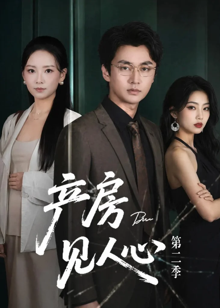 产房见人心第二季