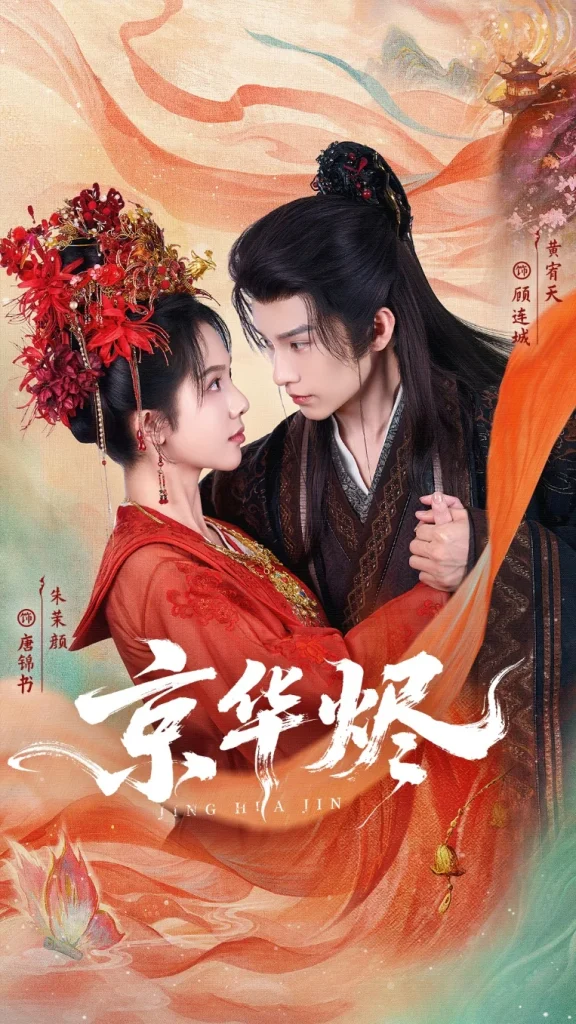 京华烬