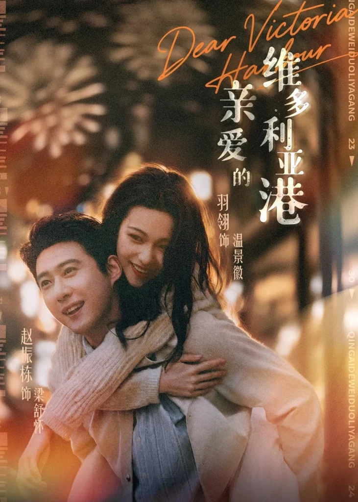 亲爱的维多利亚港
