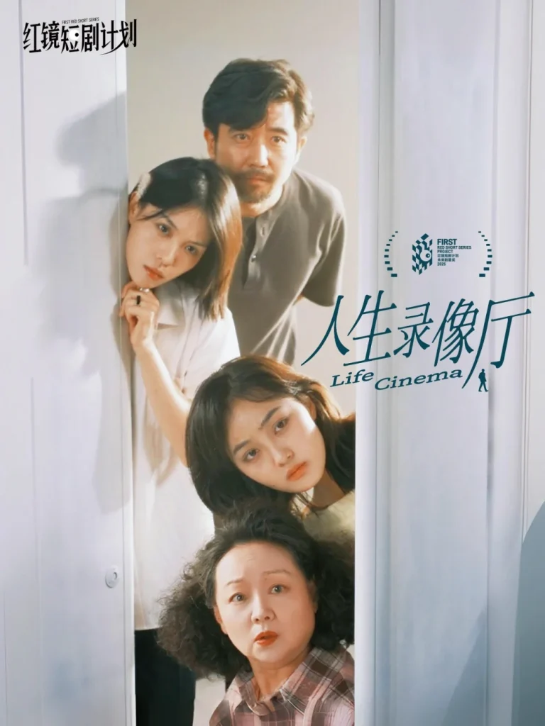 人生录像厅