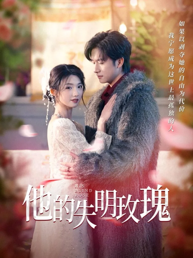 他的失明玫瑰
