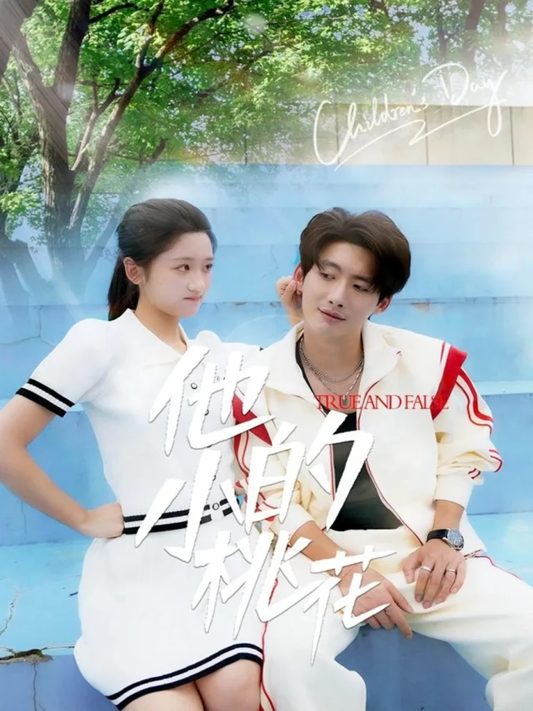 他的小桃花
