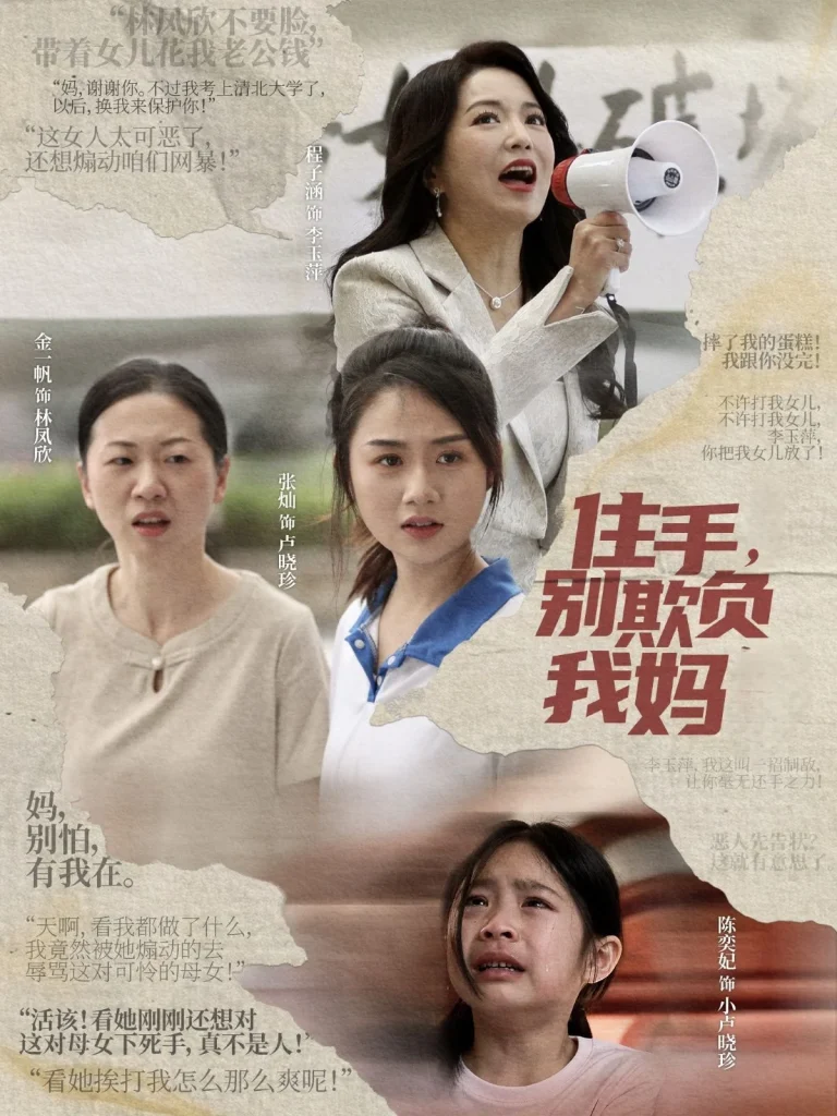 住手别欺负我妈