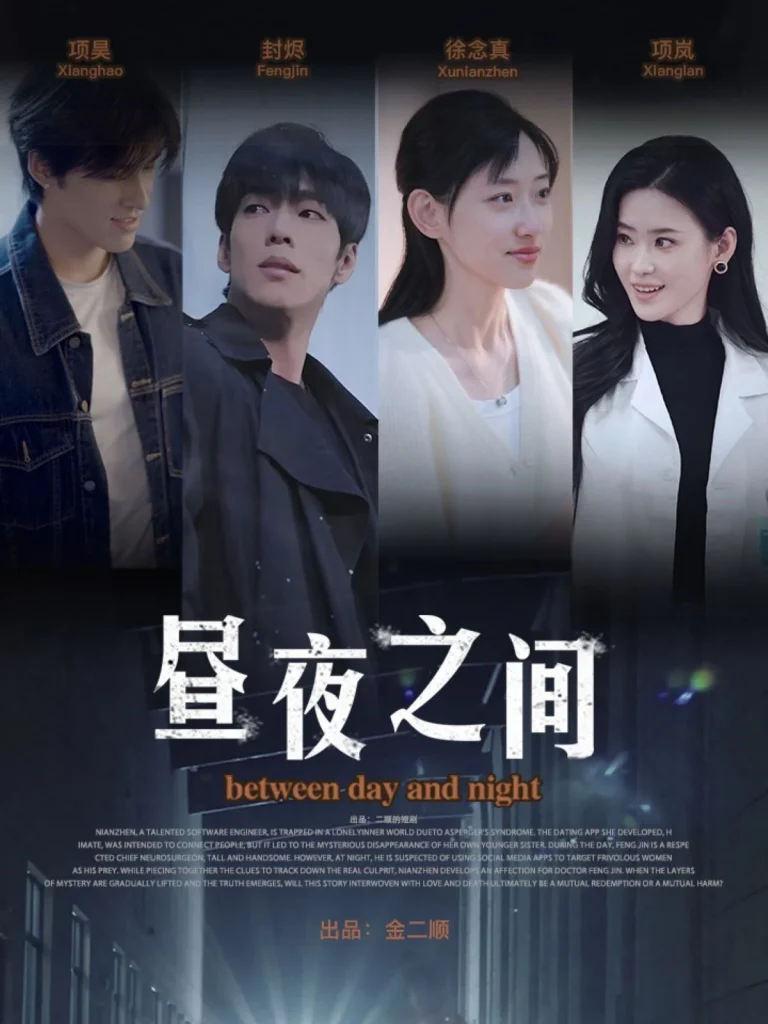 你是我的解药（昼夜之间）