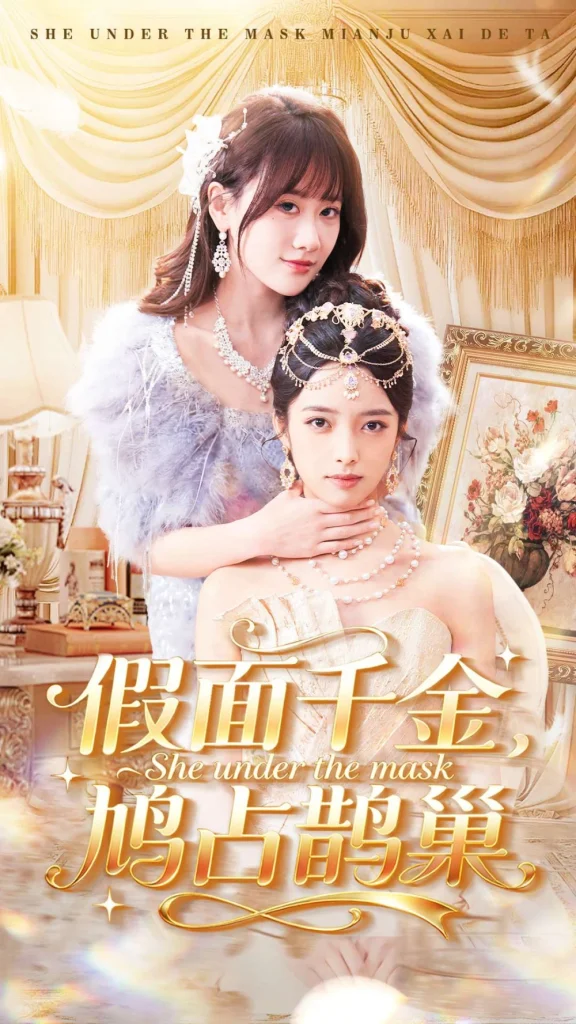 假面千金，鸠占鹊巢