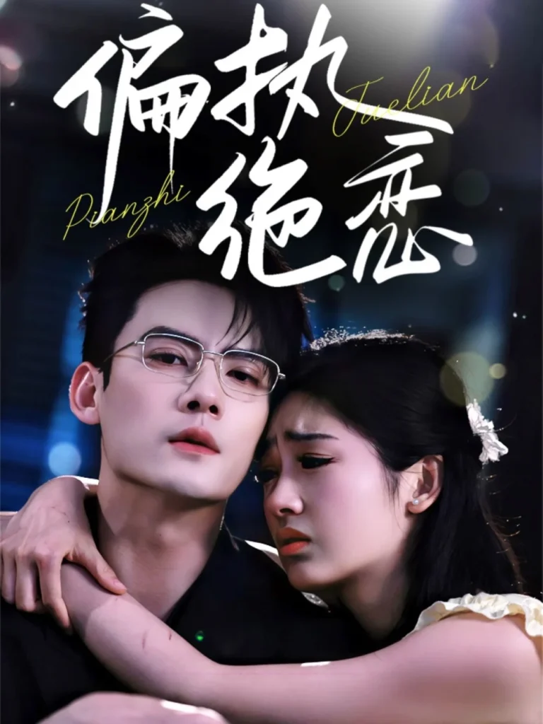 偏执绝恋