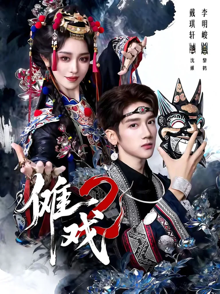 傩戏2第二部