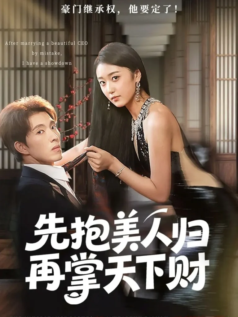 先抱美人归再掌天下财