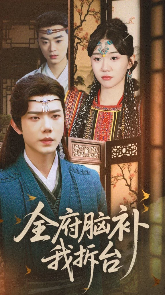 全府脑补我拆台