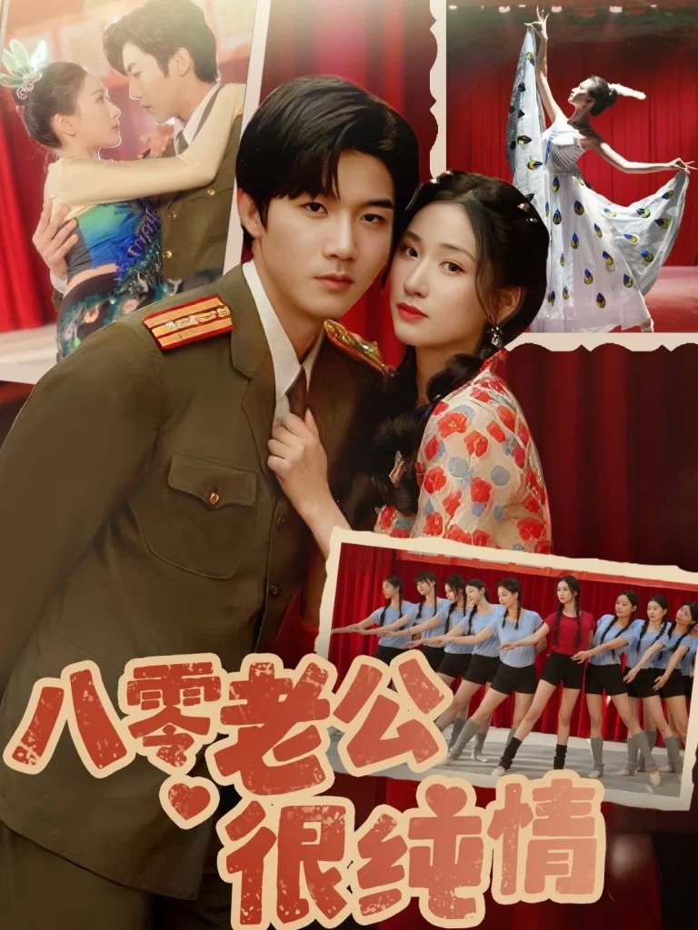 八零老公很纯情
