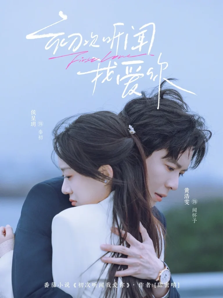 初次听闻我爱你