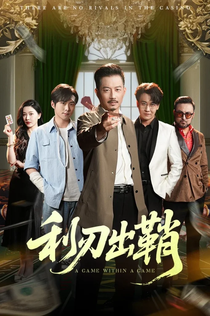 利刃出鞘短剧