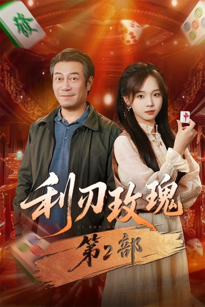 利刃玫瑰第2部