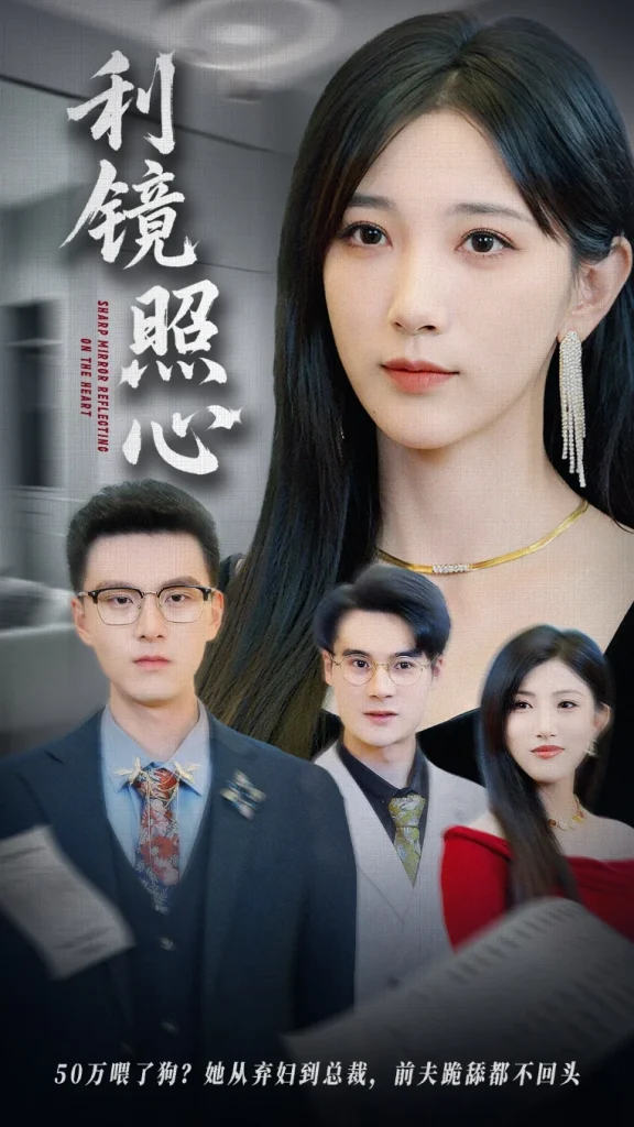 利镜照心