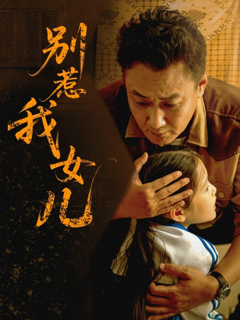 别惹我女儿