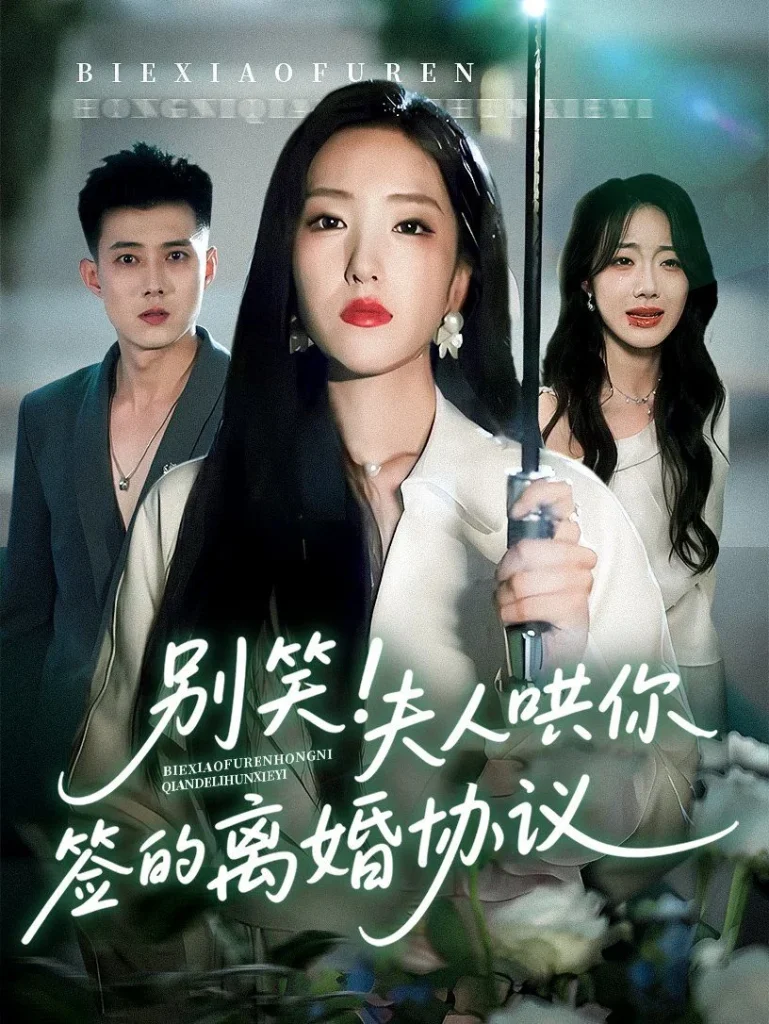 别笑夫人哄你签的离婚协议