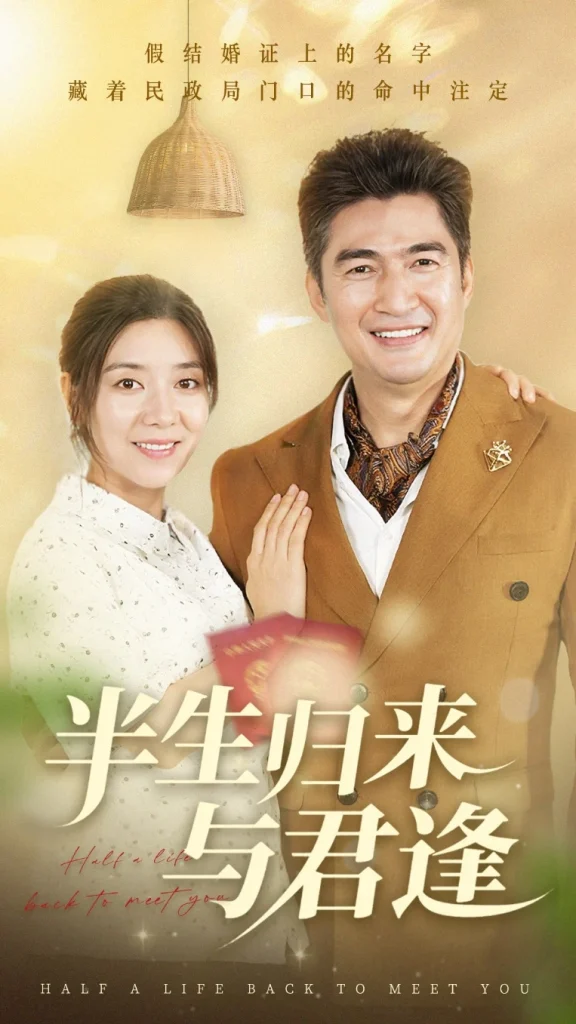 半生归来与君逢