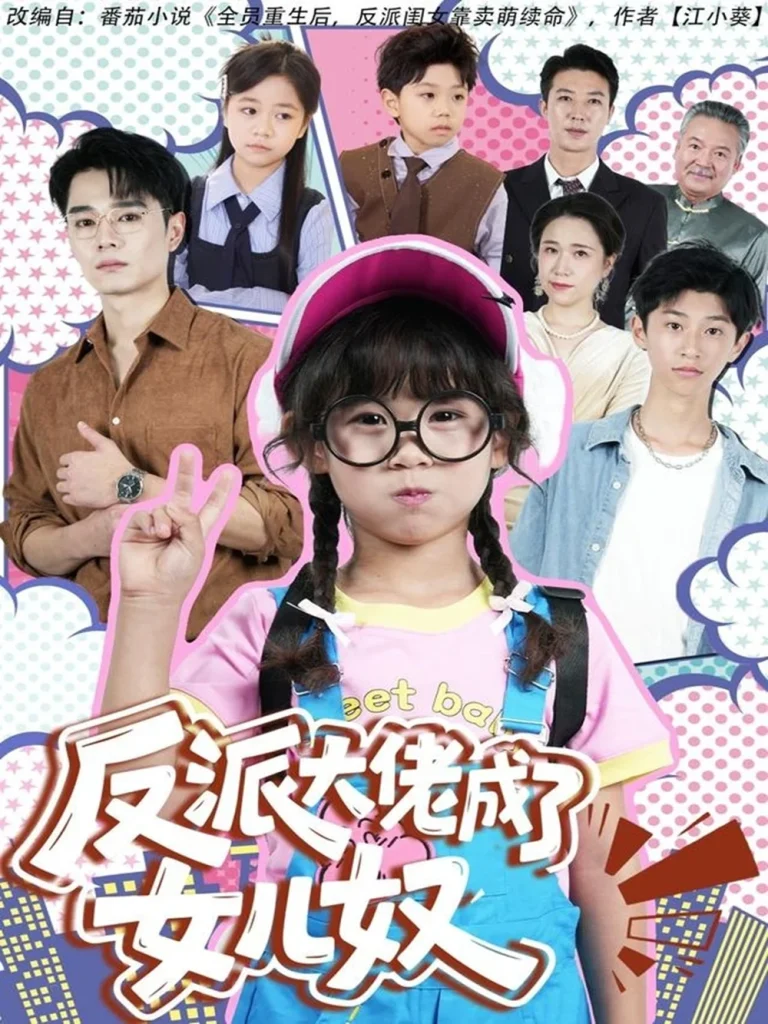 反派大佬成了女儿奴