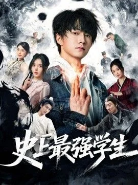史上最强学生
