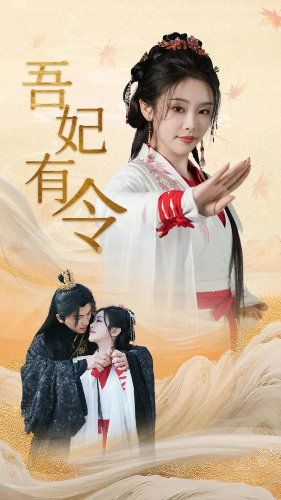 吾妃有令-皇叔，功德借我亿点点