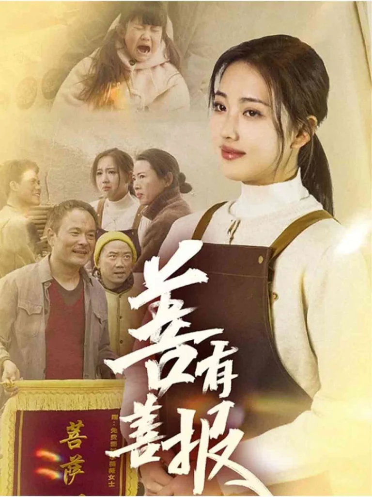 善有善报