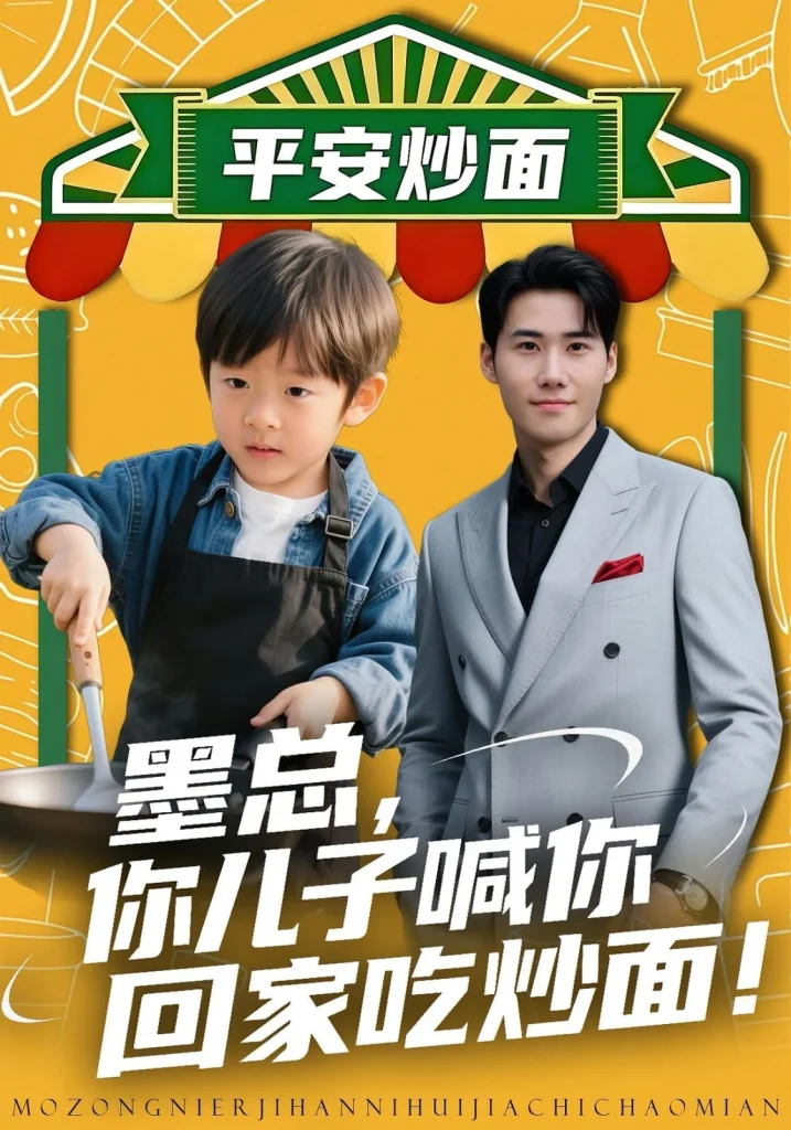 墨总你儿子喊你回家吃炒面