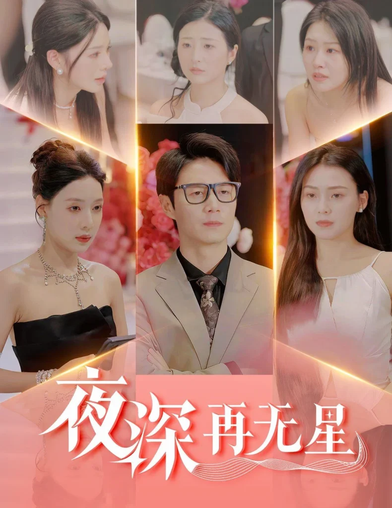 夜深再无星
