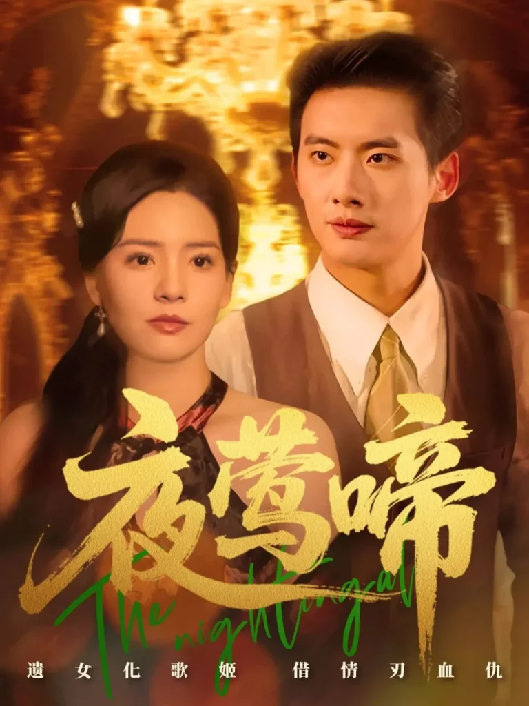 夜莺啼