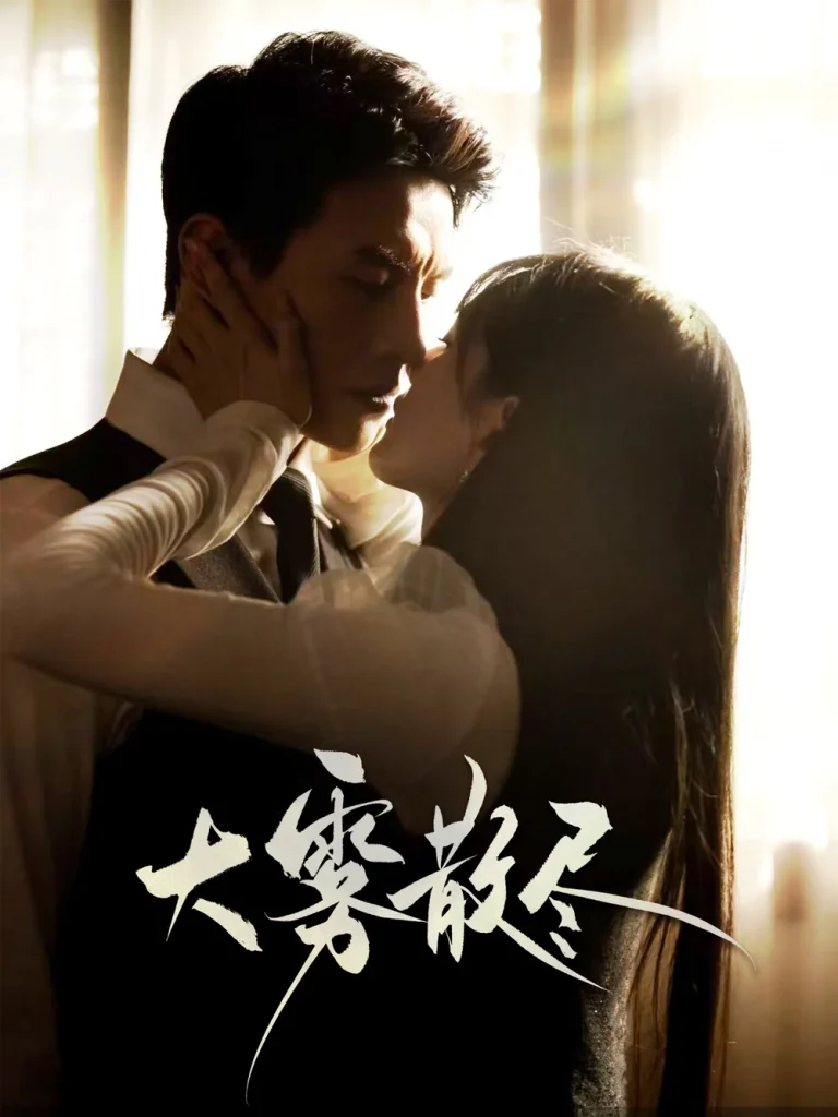 大雾散尽