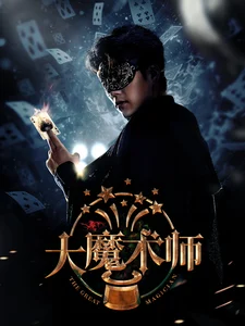 大魔术师短剧