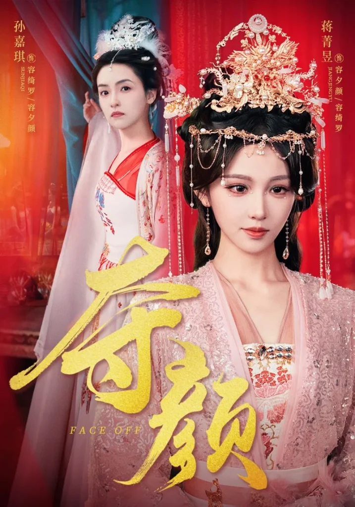 夺颜