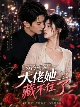 契约婚宠：大佬她藏不住了