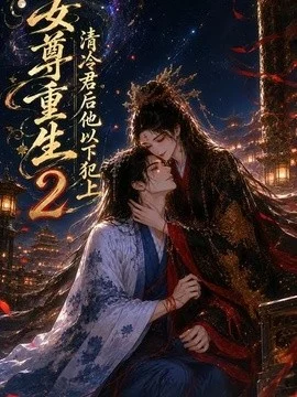 女尊重生：清冷君后他以下犯上2