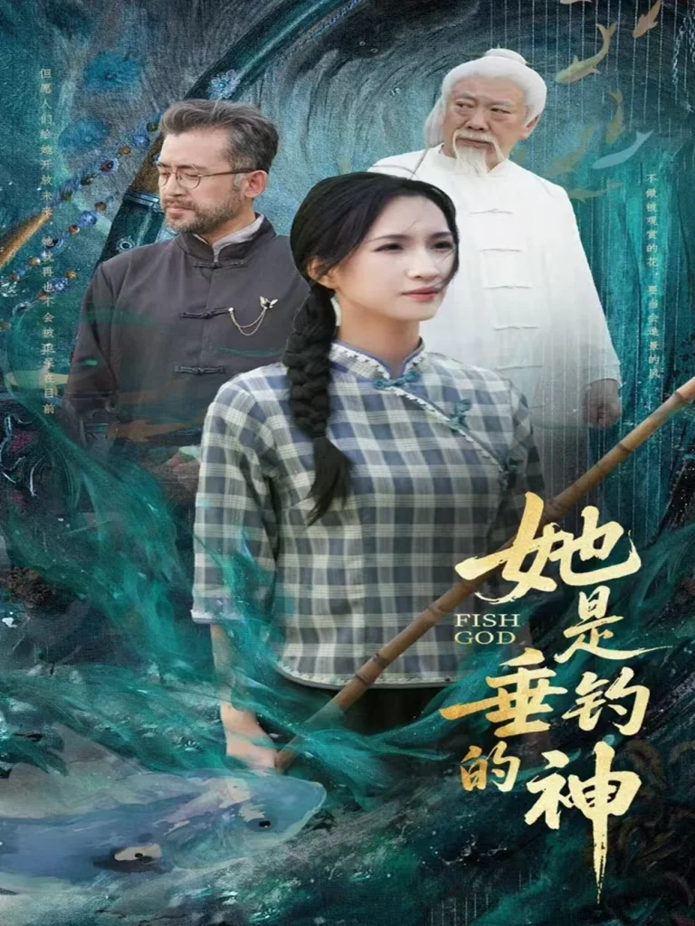 她是垂钓的神