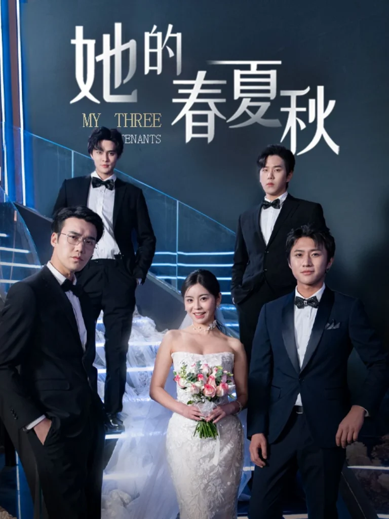 她的春夏秋（怀孕后前夫组团来敲门 ）