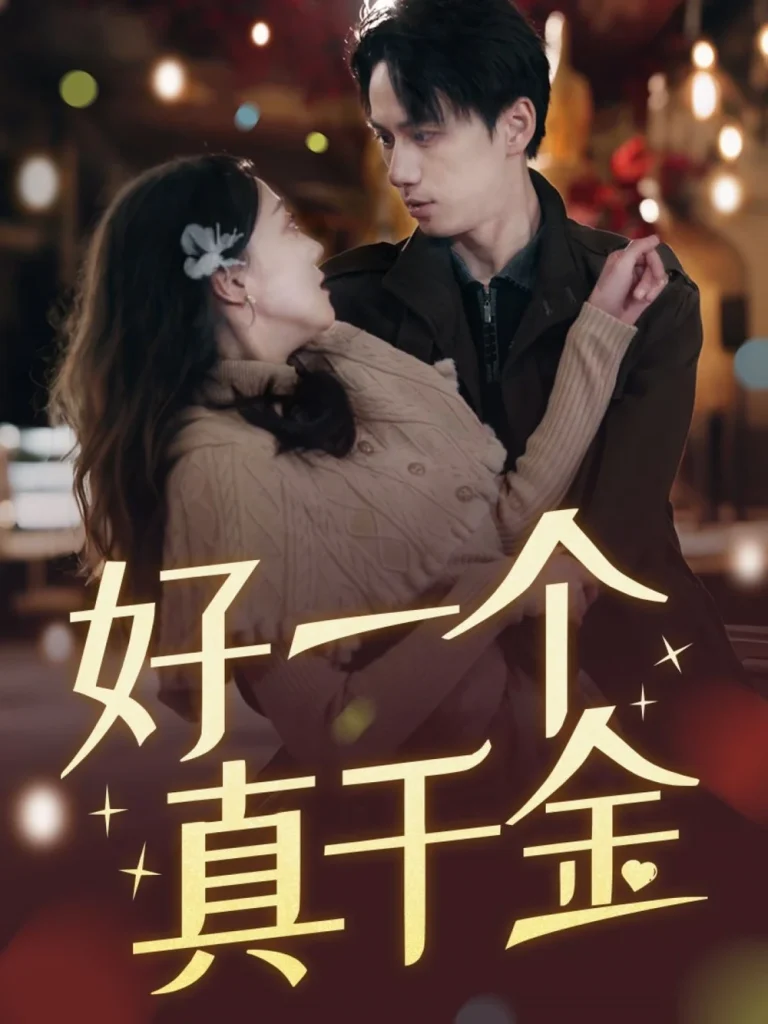 好一个真千金
