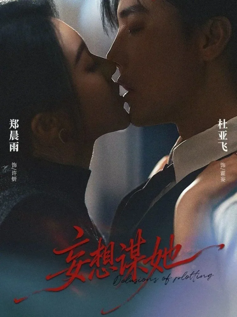 妄想谋她