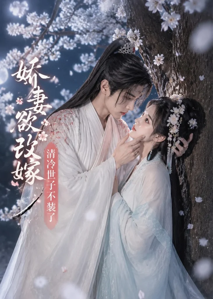 娇妻欲改嫁，清冷世子不装了